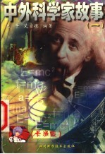 中外科学家故事 卡通版