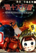 第十大行星