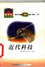 世界科技全景百卷书 3 近代科技