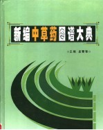 新编中草药图谱大典 上