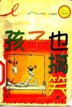孩子也搞笑 1