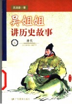 吴姐姐讲历史故事 6 唐代 公元618-907年