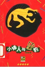 小矮人与黑豹