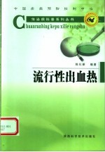 流行性出血热