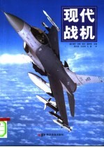 现代战机