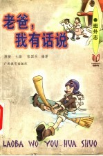 老爸，我有话说