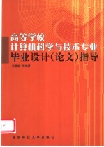 高等学校计算机科学与技术专业毕业设计 论文 指导
