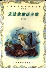 安徒生童话全集 2