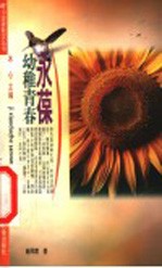 永葆幼稚青春