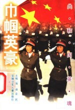 巾帼英豪