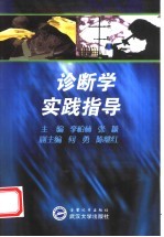 诊断学实践指导