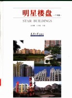 明星楼盘 广州篇