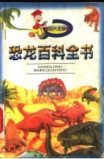 恐龙百科全书