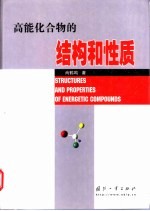 高能化合物的结构和性质