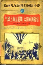 绘画凡尔纳科幻惊险小说 5 气球上的五星期 太阳系历险记