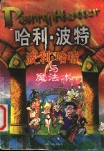 波利·哈特与魔法术 哈利·波特外传