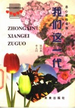 我们这一代 忠心献给祖国