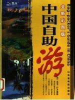 中国自助游 第2版