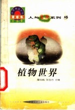 世界科技全景百卷书 65 植物世界