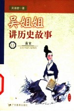 吴姐姐讲历史故事 12 南宋 公元1127-1279年