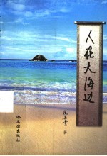 人在大海边 第2版