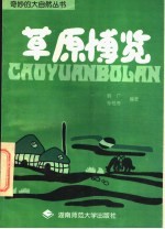 草原博览