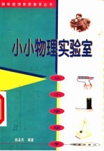 小小物理实验室 从小学动手