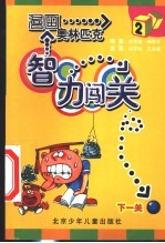 漫画奥林匹克智力闯关 2