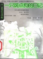 一只斑点狗的日记 第五届“中国少年作家杯”全国征文大赛获奖作品 小学卷