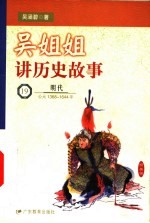 吴姐姐讲历史故事 19 明代 公元1368-1644年
