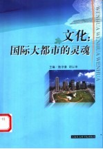 文化 国际大都市的灵魂