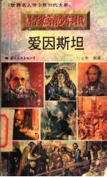 科学家的青少年时代 爱因斯坦