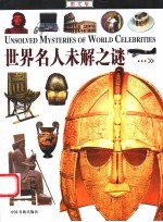 世界名人未解之谜 图文版