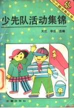 少先队活动集锦