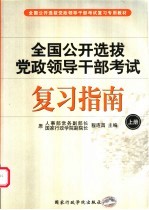 全国公开选拔党政领导干部考试复习指南 上 第2版