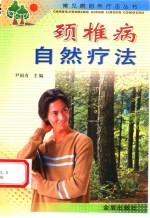 颈椎病自然疗法