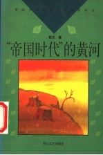 “帝国时代”的黄河