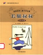 长腿叔叔 中英对照