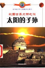 彩图世界文明之谜 太阳的子孙