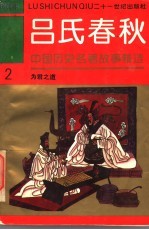 中国历史名著故事精选连环画 吕氏春秋 2 为君之道