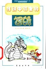 传说中骑士的逻辑