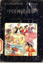 中国神话故事