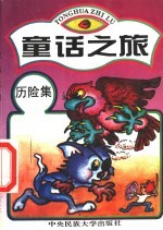 童话之旅 历险集