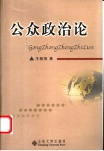 公众政治论