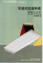 双语对应语料库研制与应用
