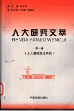 人大研究文萃 第1卷 人大基础理论研究