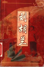 少年英雄故事：刘胡兰