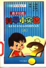 孩子们的科学小实验 2