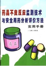 药品不良反应监测技术与安全用药分析评价方法实用手册 上