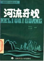 河流奇观